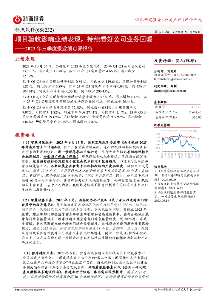 浙商证券：新点软件（688232）-2023年三季度报业绩点评报告：项目验收影响业绩表现，持续看好公司业务回暖