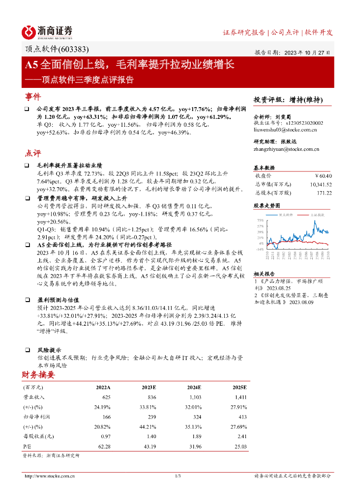 浙商证券：顶点软件三季度点评报告：A5全面信创上线，毛利率提升拉动业绩增长