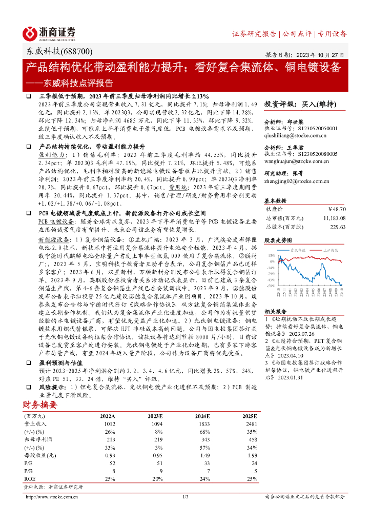 浙商证券：东威科技点评报告：产品结构优化带动盈利能力提升；看好复合集流体、<em>铜</em>电镀设备