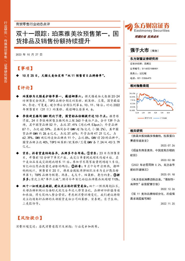 东方财富证券：商贸零售行业动态点评：双十一跟踪：珀莱雅美妆预售第一，国货排品及销售份额持续提升