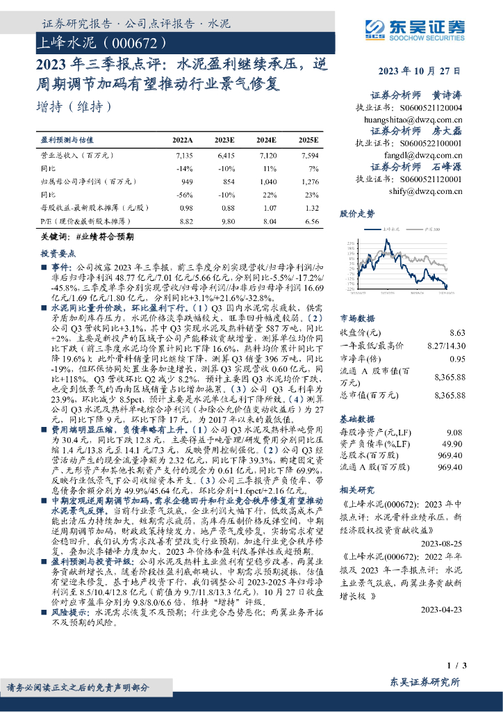 东吴证券：上峰水泥（000672）-2023年三季报点评：水泥盈利继续承压，逆周期调节加码有望推动行业景气修复