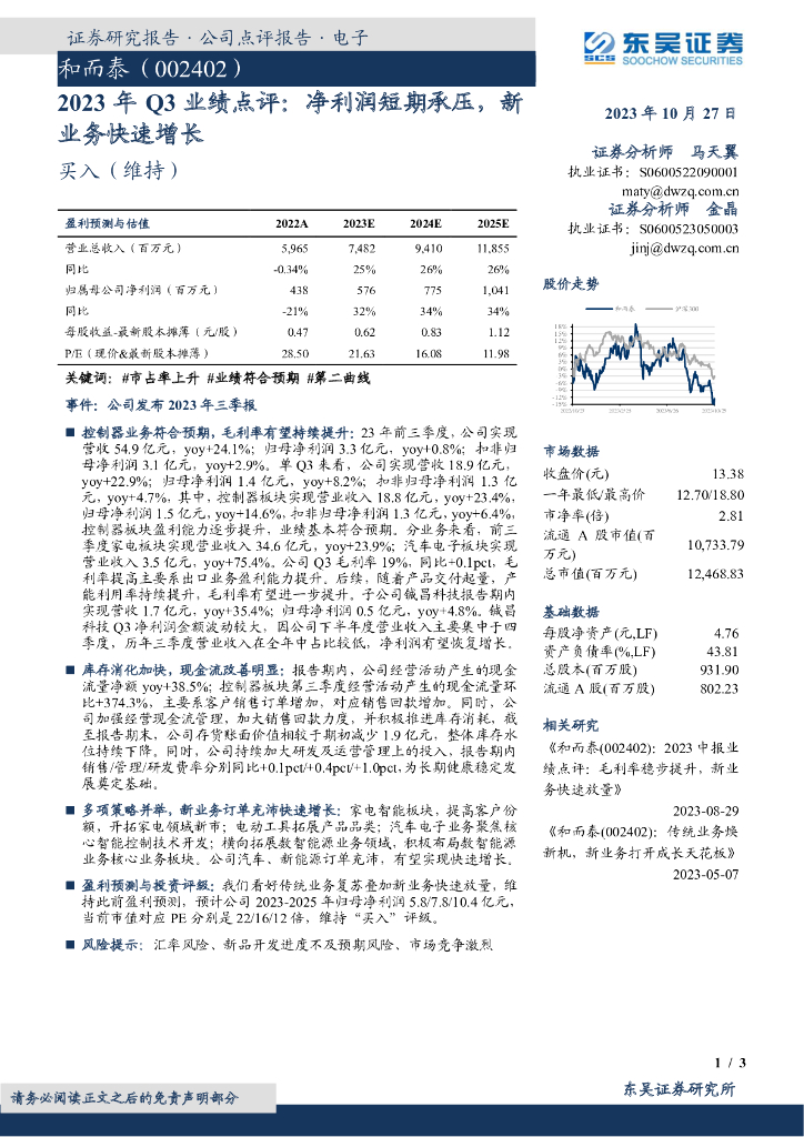东吴证券：和而泰（002402）-2023年Q3业绩点评：净利润短期承压，新业务快速增长