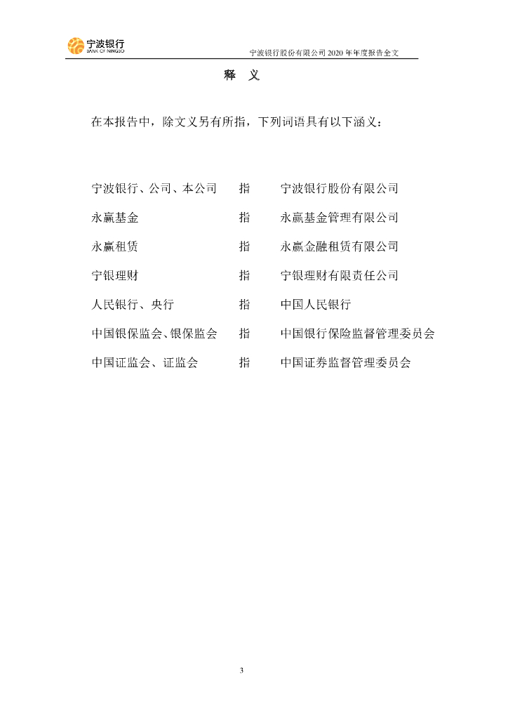 宁波银行股份有限公司2020年年度报告全文