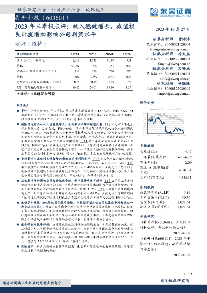 东吴证券：再升科技（603601）-2023年三季报点评：收入稳健增长，减值损失计提增加影响公司利润水平