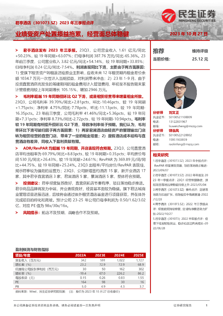 民生证券：君亭酒店（301073）-2023年三季报点评：业绩受资产处置损益拖累，经营面总体稳健