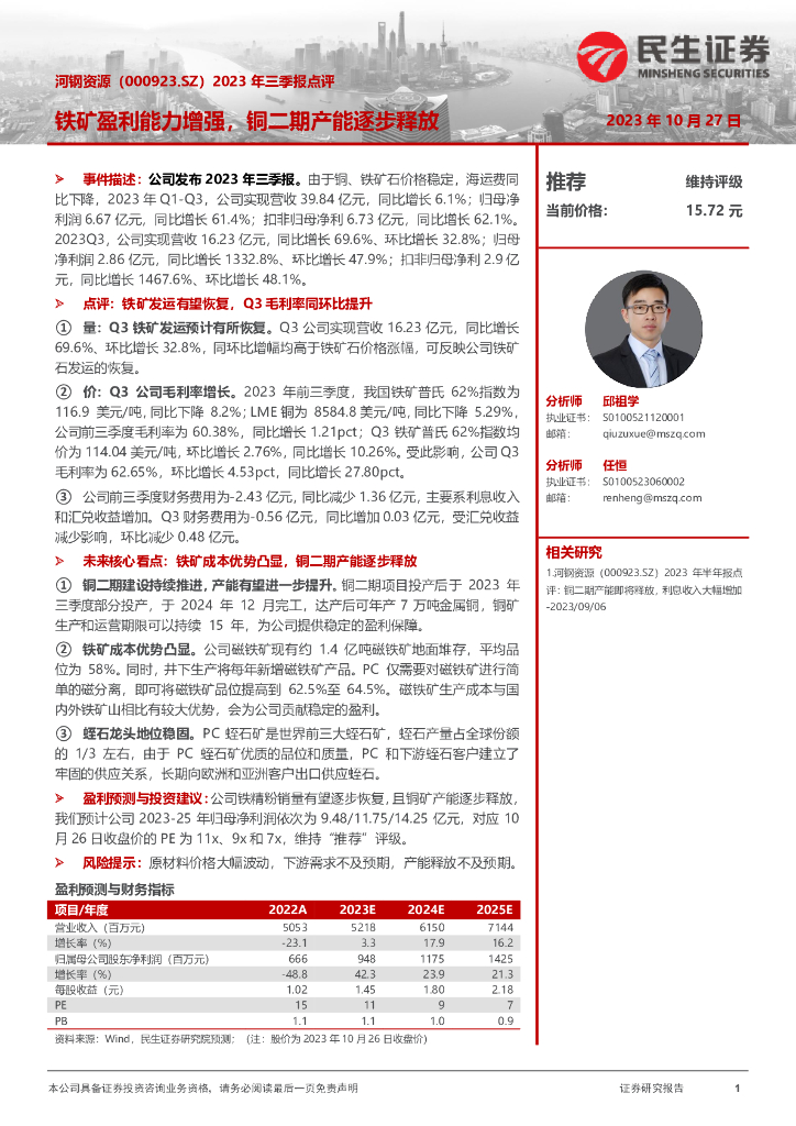 民生证券：河钢资源（000923）-2023年三季报点评：铁矿盈利能力增强，铜二期产能逐步释放
