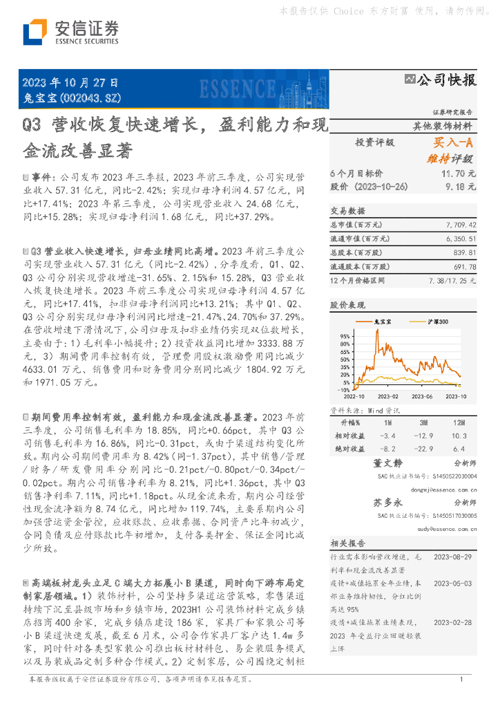 安信证券：兔宝宝（002043）-Q3营收恢复快速增长，盈利能力和现金流改善显著