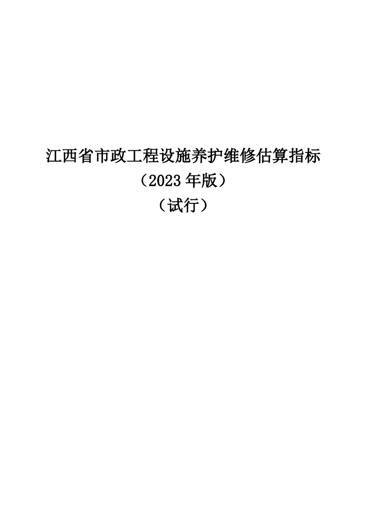 江西省市政工程设施养护维修估算指标（2023年版）（试行）征求意见稿