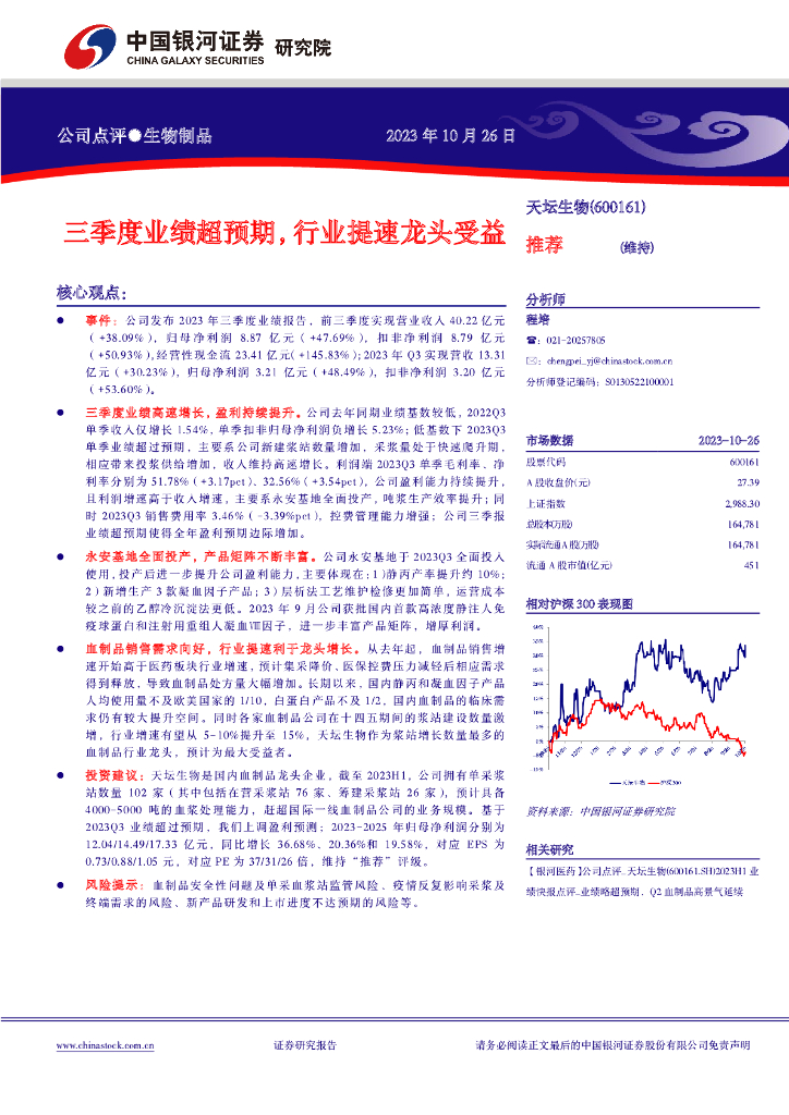 中国银河：天坛生物（600161）-三季度业绩超预期，行业提速龙头受益