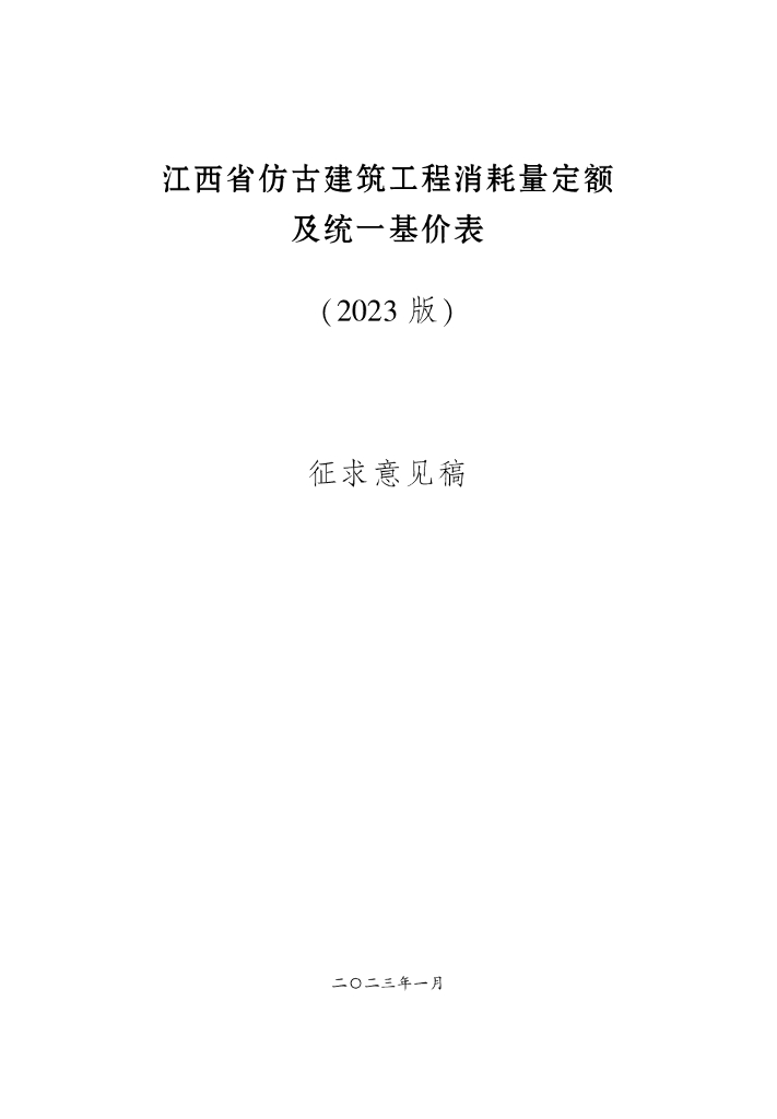 江西省仿古建筑工程消耗量定额及统一基价表（2023版）征求意见稿
