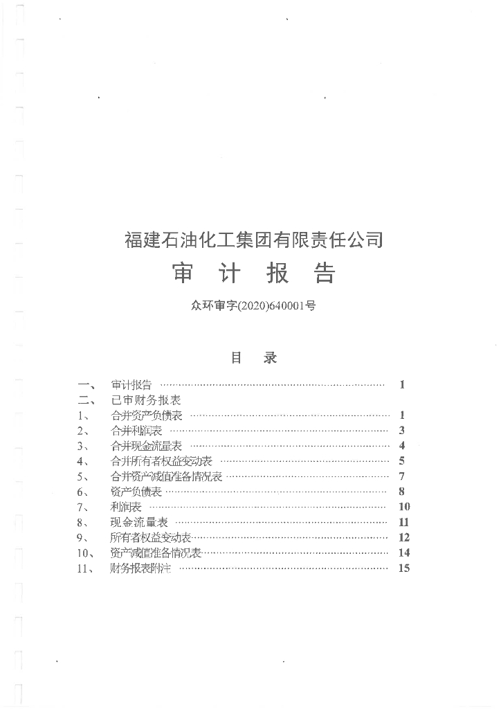 福建<em>石油</em>化工集团有限责任公司2019年度经审计的合并及公司财务报告