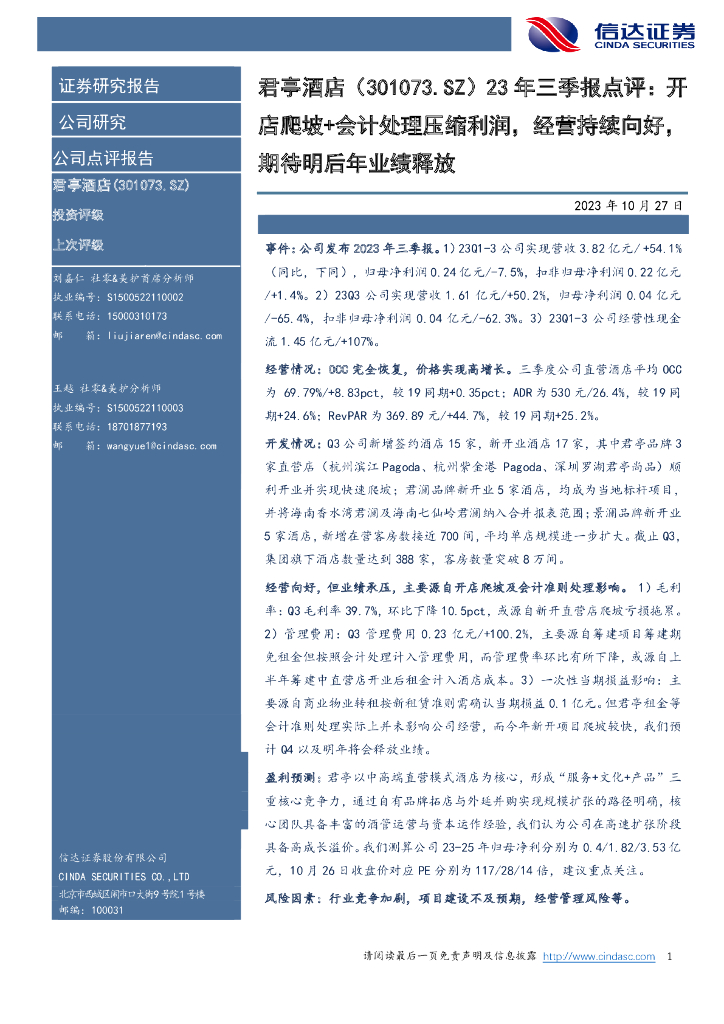 信达证券：君亭酒店（301073）-23年三季报点评：开店爬坡+会计处理压缩利润，经营持续向好，期待明后年业绩释放