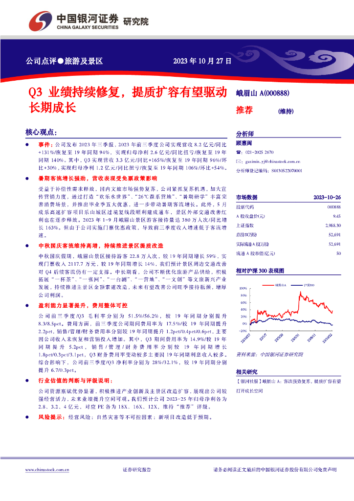 中国银河：峨眉山A（000888）-Q3业绩持续修复，提质扩容有望驱动长期成长