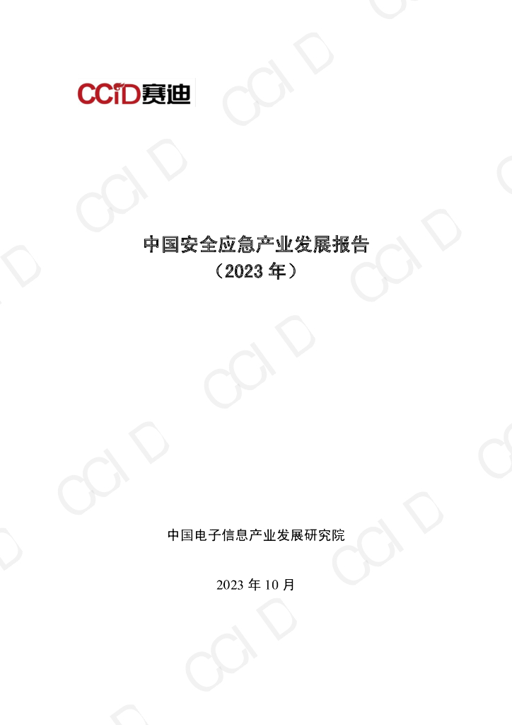 赛迪顾问：中国安全应急产业发展报告（2023年度）