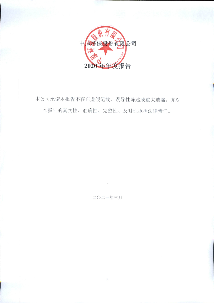 中原<em>环保</em>股份有限公司2020年年度报告 海报