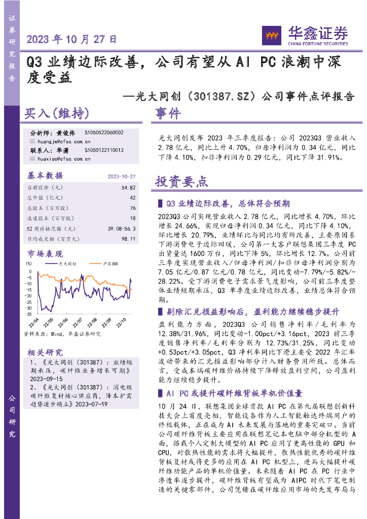 华鑫证券：光大同创（301387）-公司事件点评报告：Q3业绩边际改善，公司有望从AIPC浪潮中深度受益