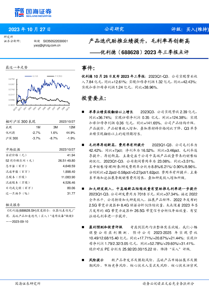 国海证券：优利德（688628）-2023年三季报点评：产品迭代助推业绩提升，毛利率再创新高