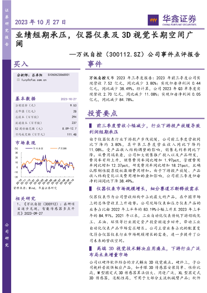 华鑫证券：万讯自控（300112）-公司事件点评报告：业绩短期承压，仪器仪表及3D视觉长期空间广阔
