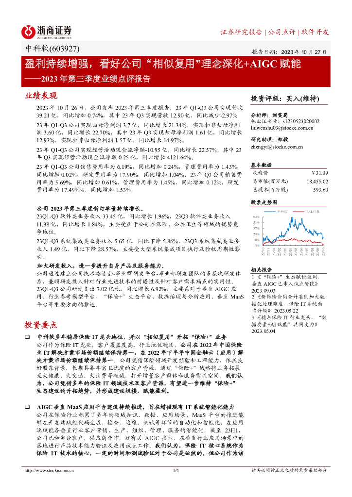 浙商证券：中科软（603927）-2023年第三季度业绩点评报告：盈利持续增强，看好公司“相似复用”理念深化+AIGC赋能