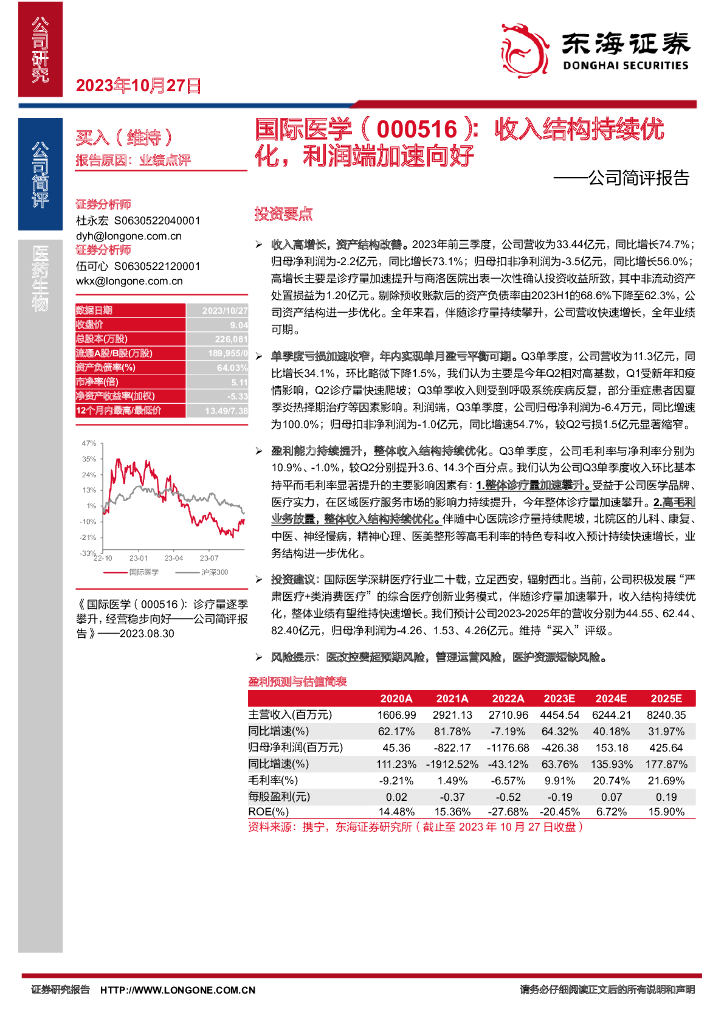 东海证券：国际医学（000516）-公司简评报告：收入结构持续优化，利润端加速向好