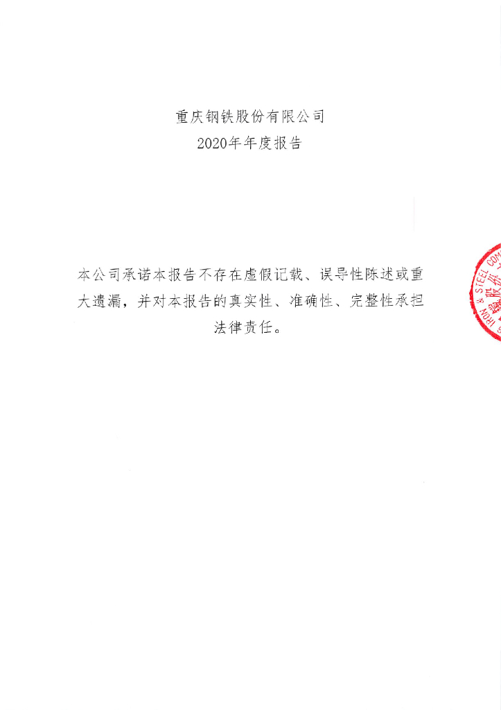 重庆<em>钢铁</em>股份有限公司2020年年度报告