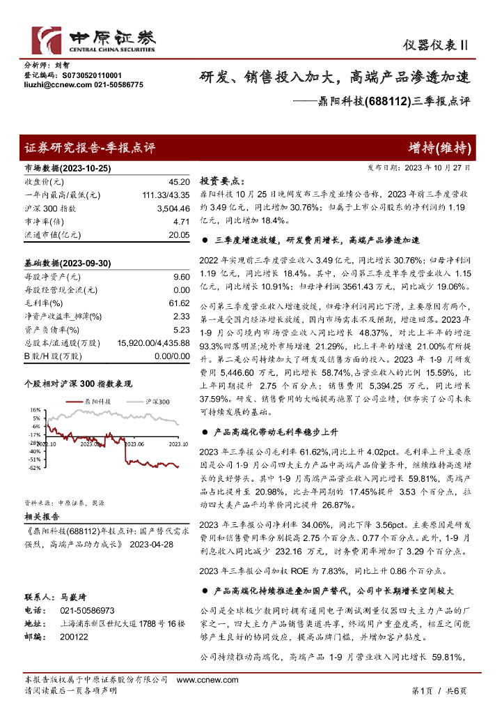 中原证券：鼎阳科技（688112）-三季报点评：研发、销售投入加大，高端产品渗透加速