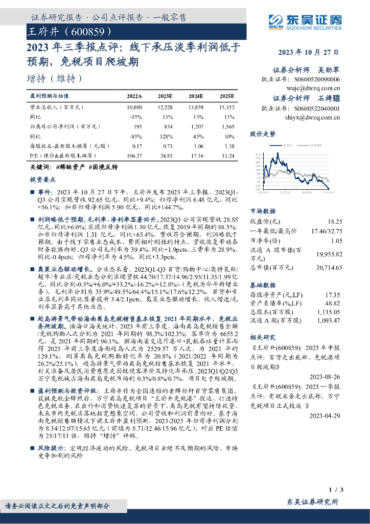 东吴证券：王府井（600859）-2023年三季报点评：线下承压淡季利润低于预期，免税项目爬坡期