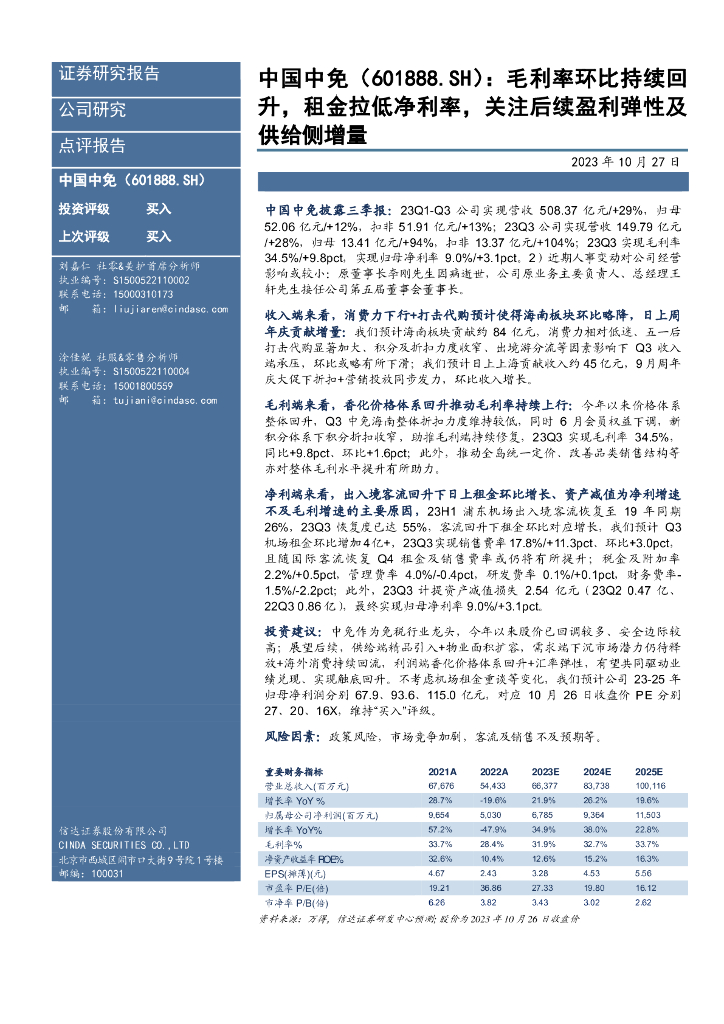 信达证券：中国中免（601888）-毛利率环比持续回升，租金拉低净利率，关注后续盈利弹性及供给侧增量