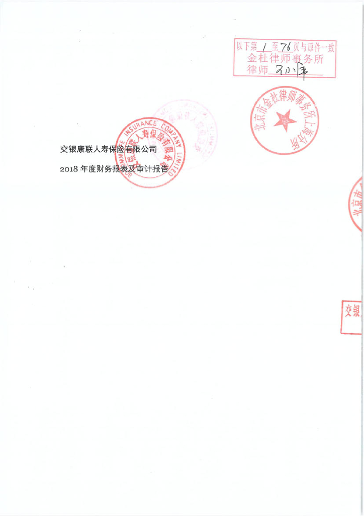 交银康联人寿<em>保险</em>有限公司2018年经审计的财务报告