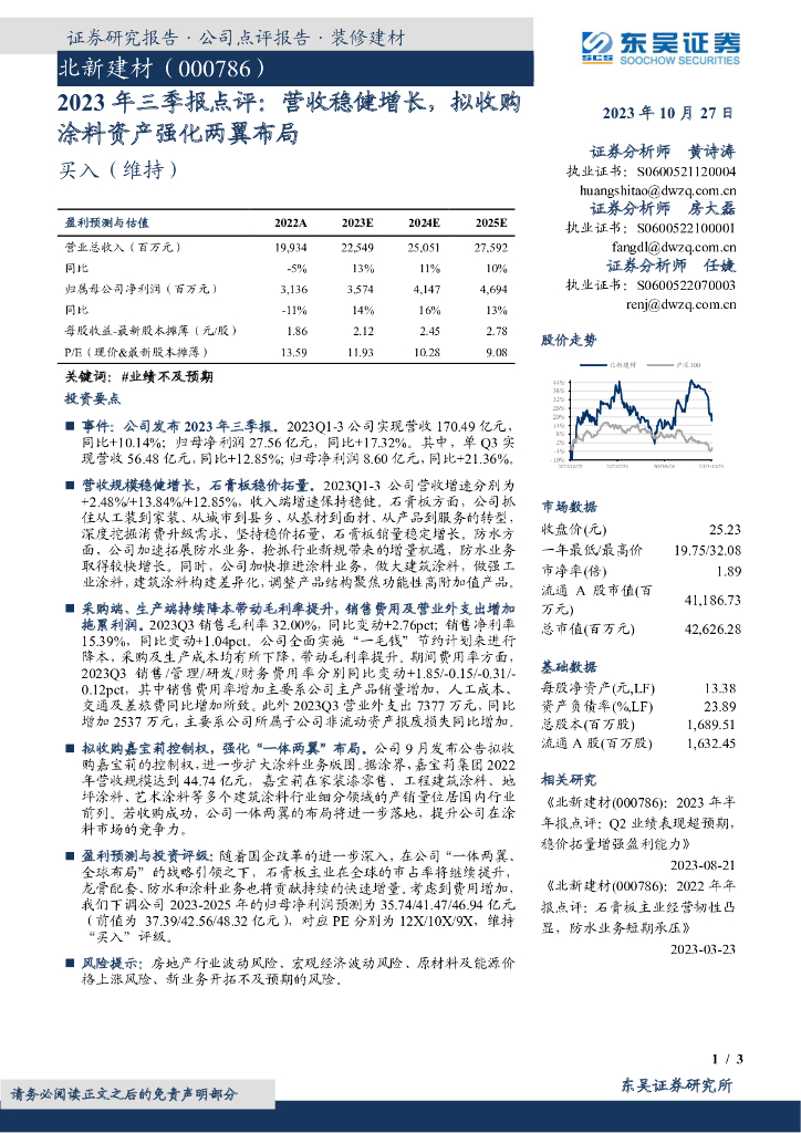 东吴证券：北新建材（000786）-2023年三季报点评：营收稳健增长，拟收购涂料资产强化两翼布局