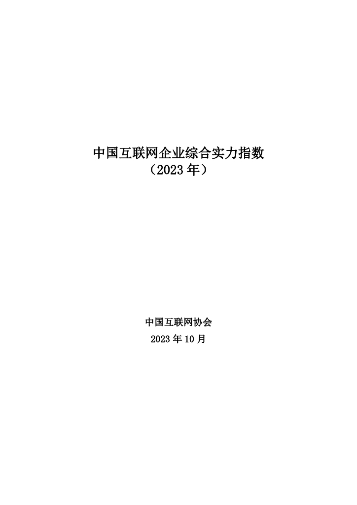 中国互联网协会：中国互联网企业综合实力指数（2023）