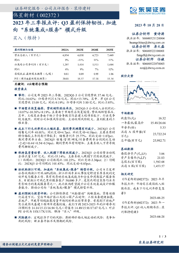 东吴证券：伟星新材（002372）-2023年三季报点评：Q3盈利保持韧性，加速向“系统集成+服务”模式升级