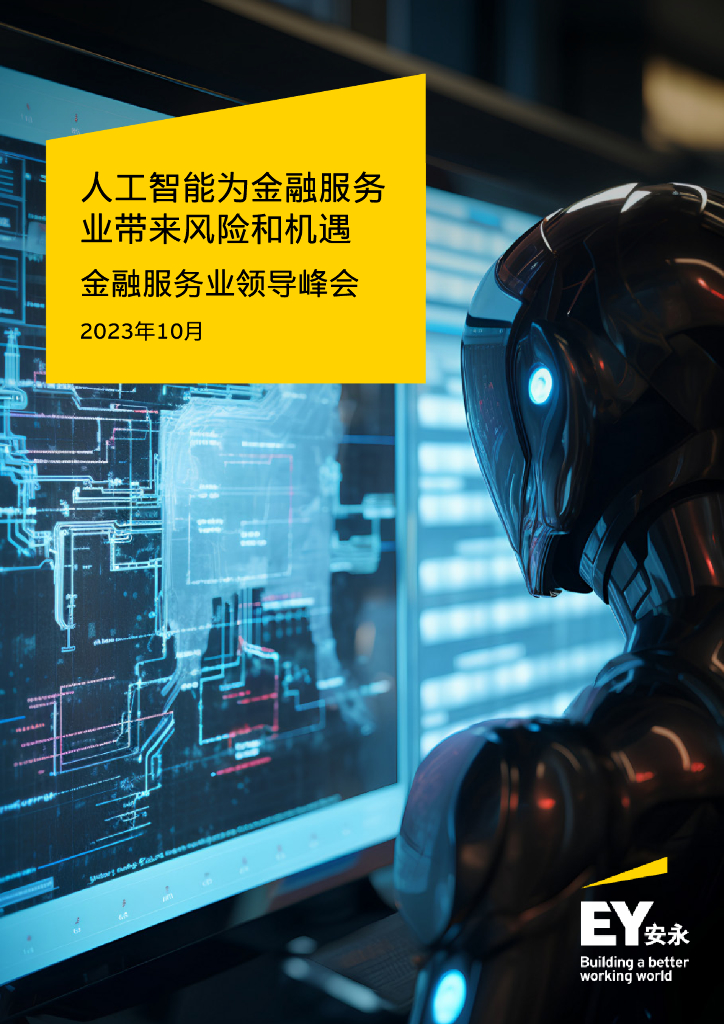 EY安永智库：<em>人工智能</em>为金融服务业带来风险和机遇（2023） 海报