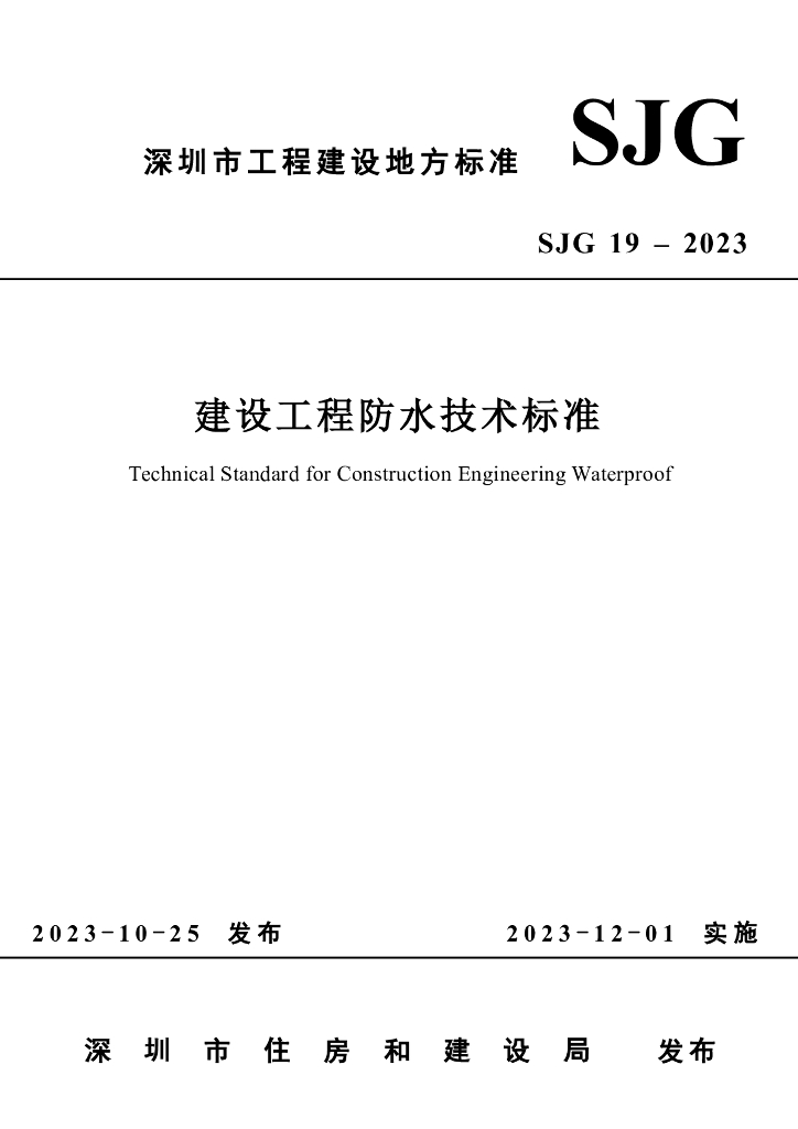 SJG 19-2023 深圳市建设工程防水技术标准