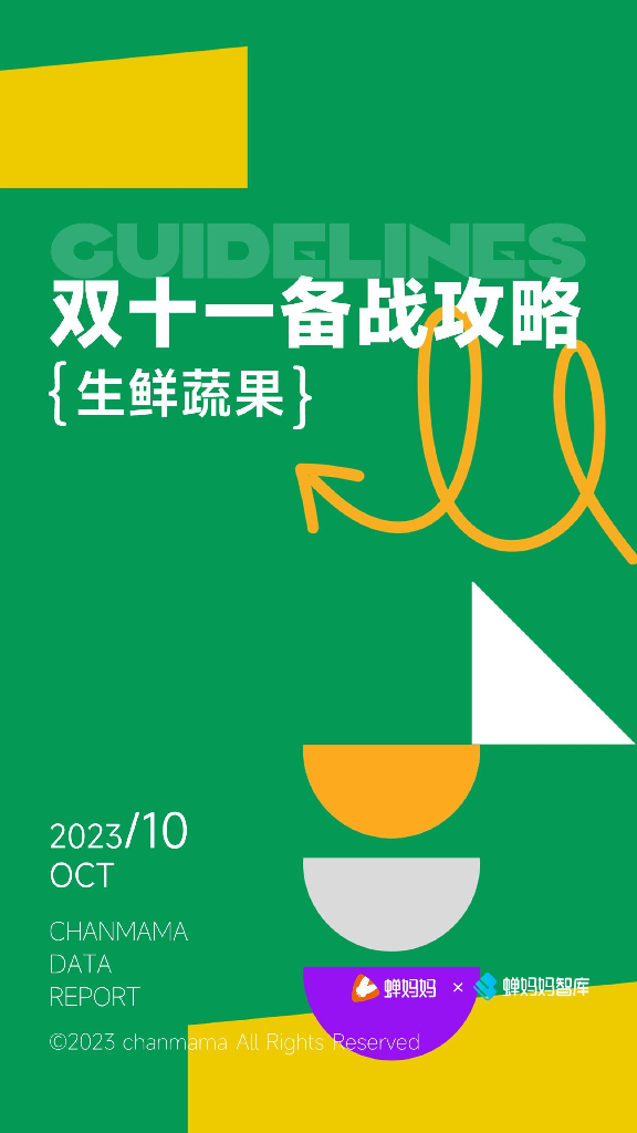 蝉妈妈：2023双十一备战攻略-生鲜蔬果