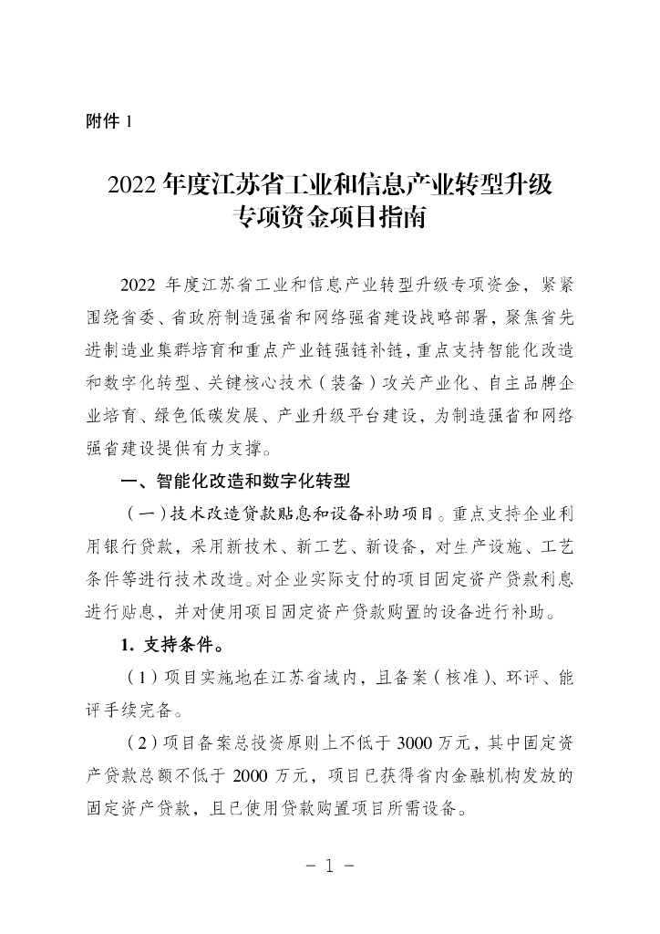 2022年度江苏省工业和信息产业转型升级专项资金项目指南