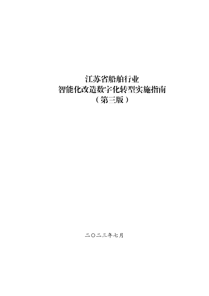 江苏省船舶行业智能化改造<em>数字化转型</em>实施指南（第三版） 海报
