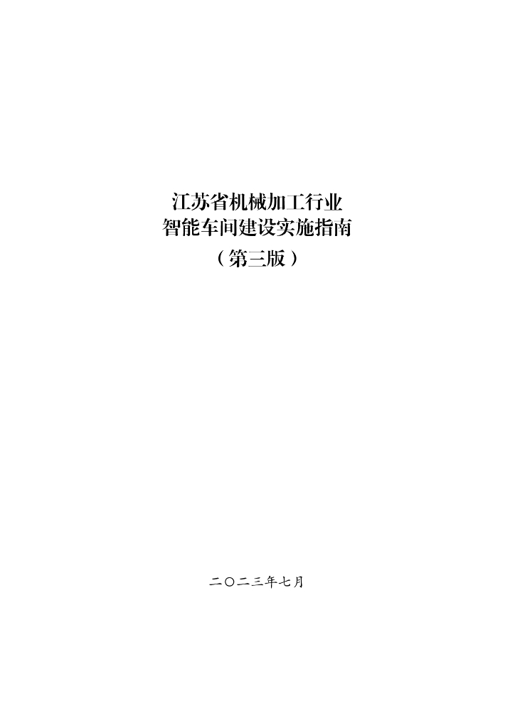 江苏省机械加工行业智能车间建设实施指南（第三版）