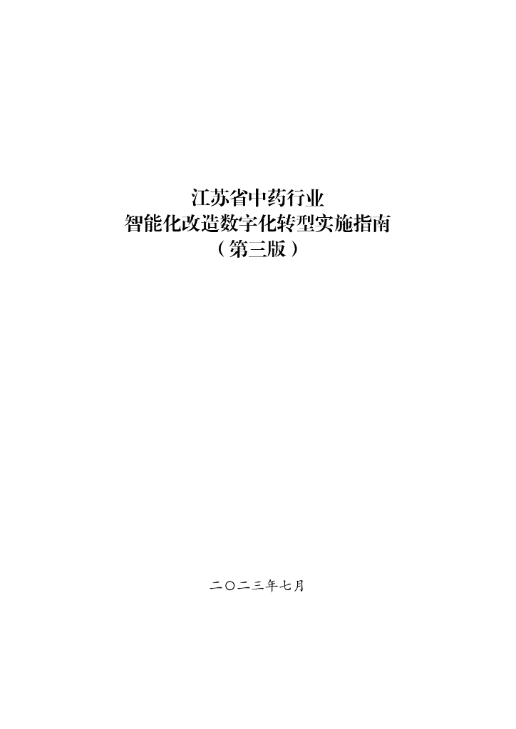 江苏省中药行业智能化改造<em>数字化转型</em>实施指南（第三版） 海报