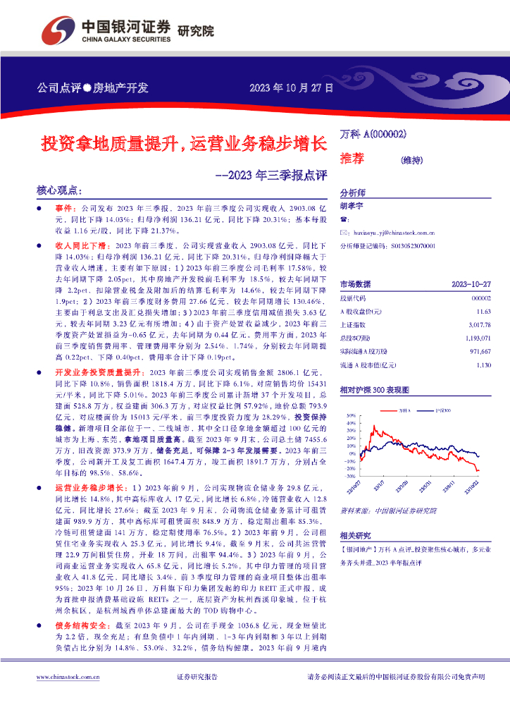 中国银河：【银河地产】万科A点评_投资拿地质量提升，运营业务稳步增长_2023年三季报点评