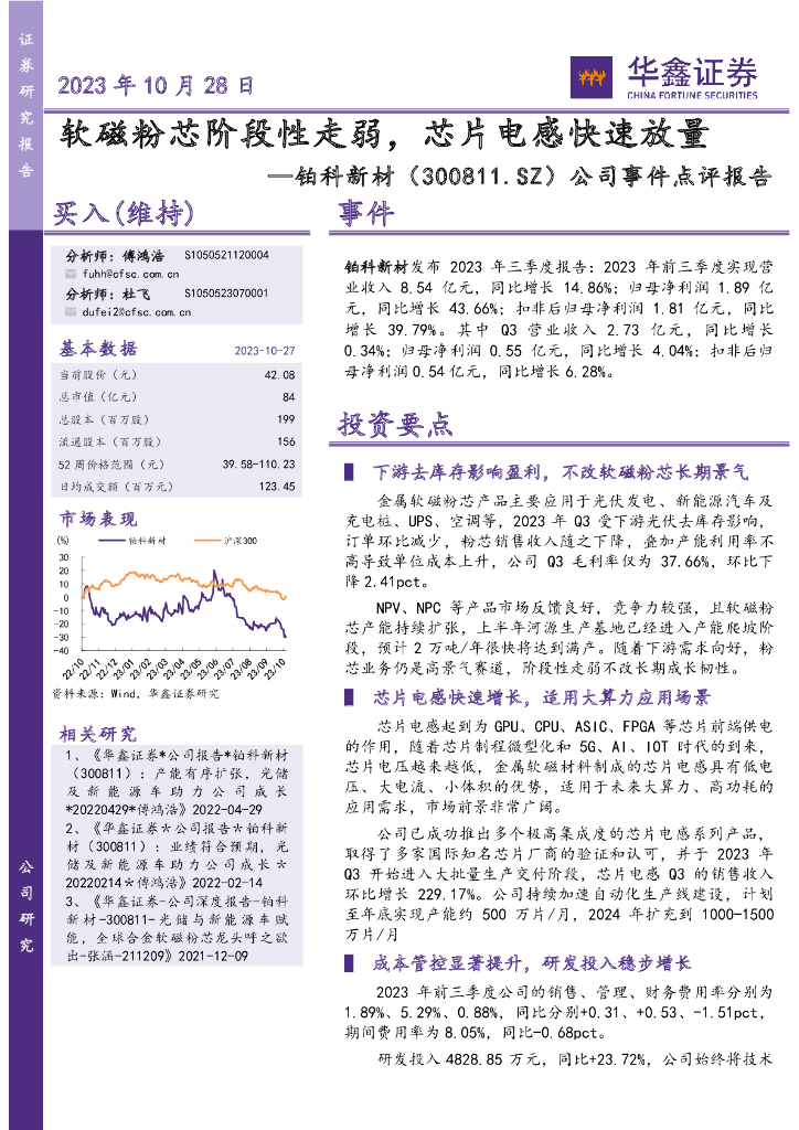 华鑫证券：铂科新材（300811）-公司事件点评报告：软磁粉芯阶段性走弱，芯片电感快速放量