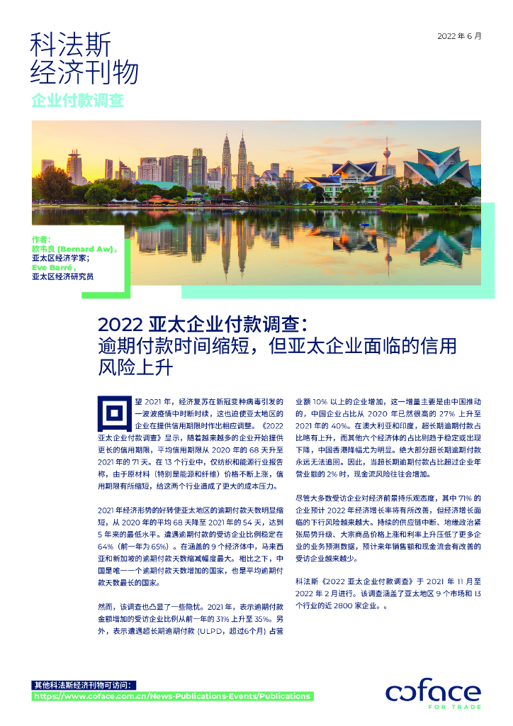 Coface科法斯：2022亚太企业付款调查报告