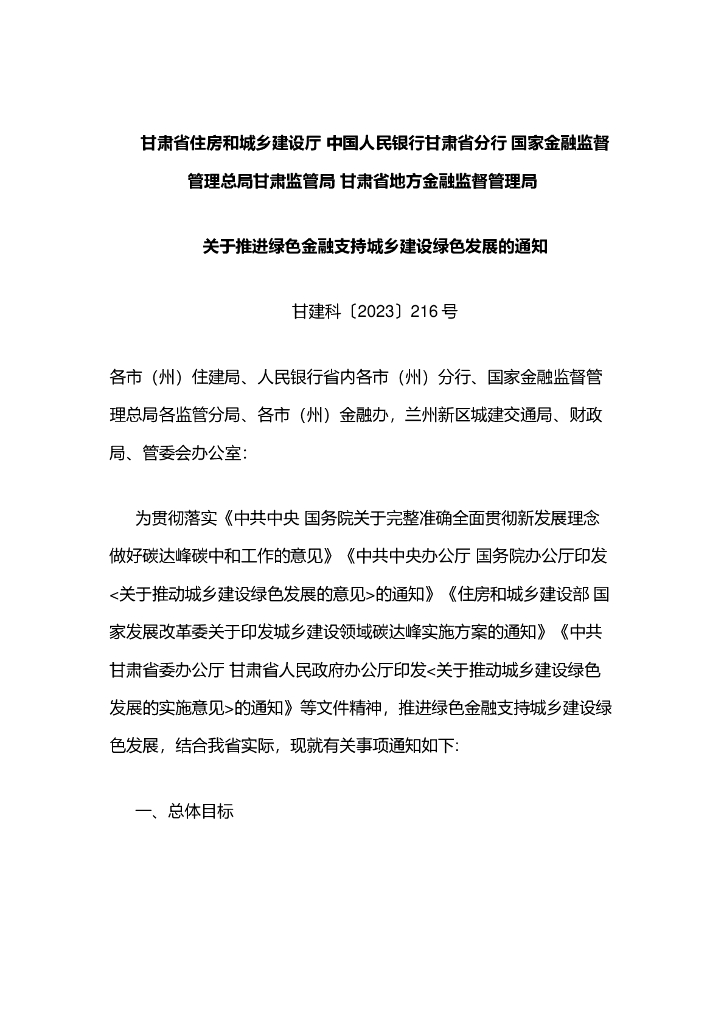 甘肃住建厅关于推进绿色金融支持城乡建设绿色发展的通知