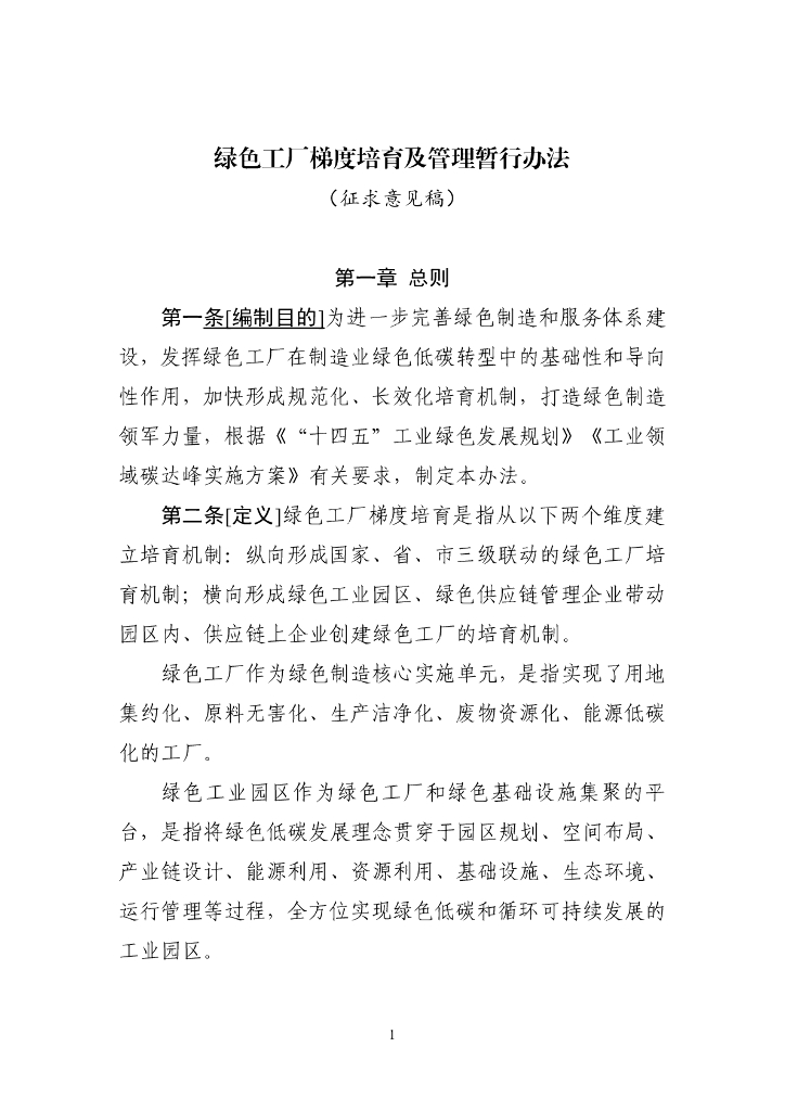 绿色工厂梯度培育及管理暂行办法（征求意见稿）