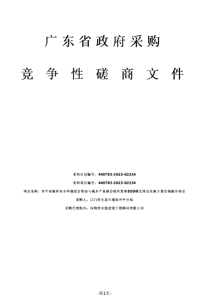 开平EOD模式项目实施方案咨询服务项目