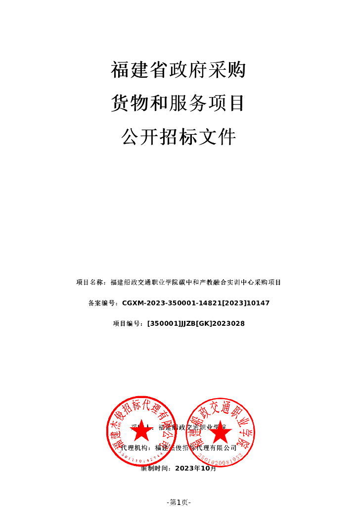 福建船交院<em>碳中和</em>产教融合实训中心采购 海报