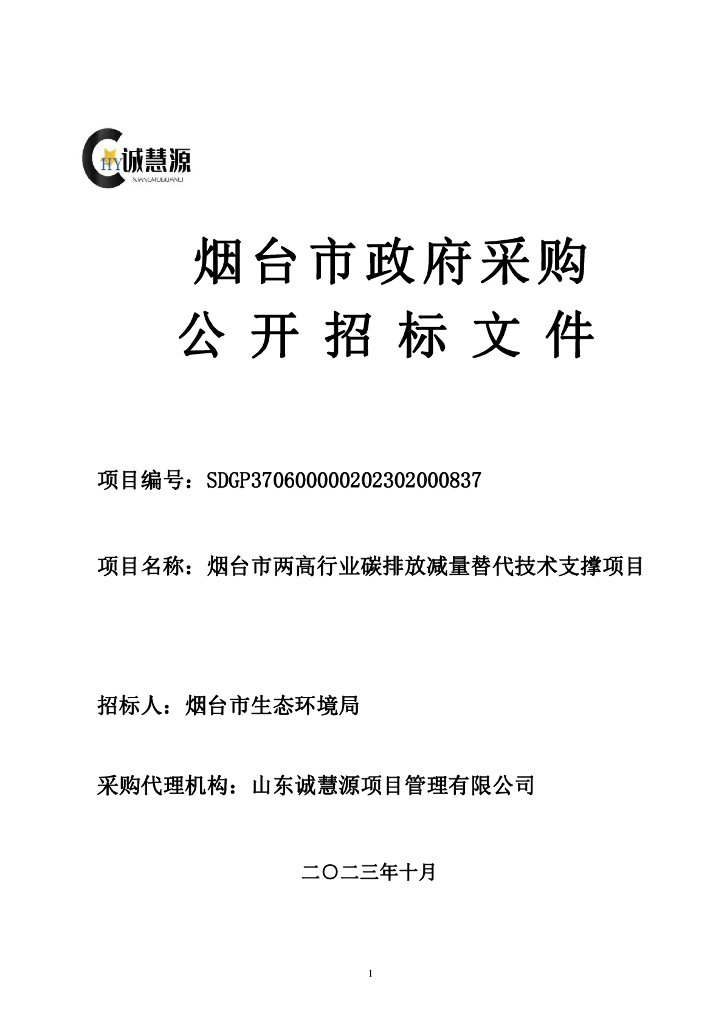 烟台两高行业碳排放减量替代技术支撑项目