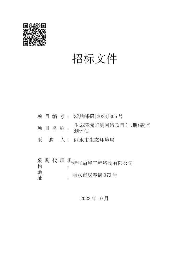 丽水生态环境监测网络项目(二期)碳监测评估