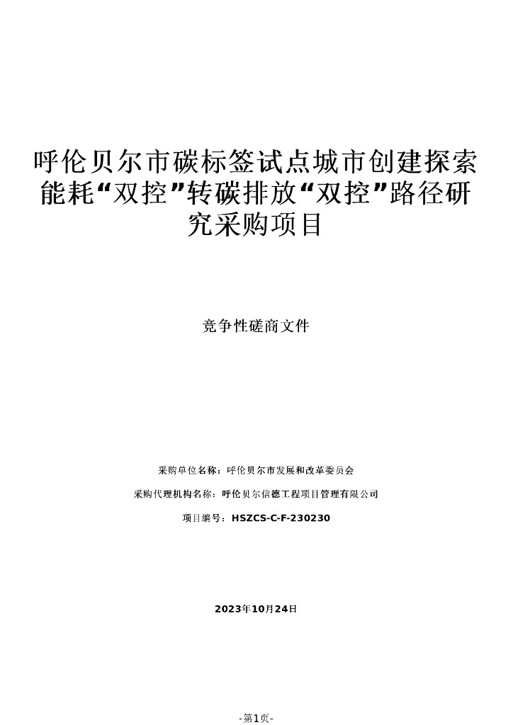 呼伦贝尔碳标签试点双控转向路径研究