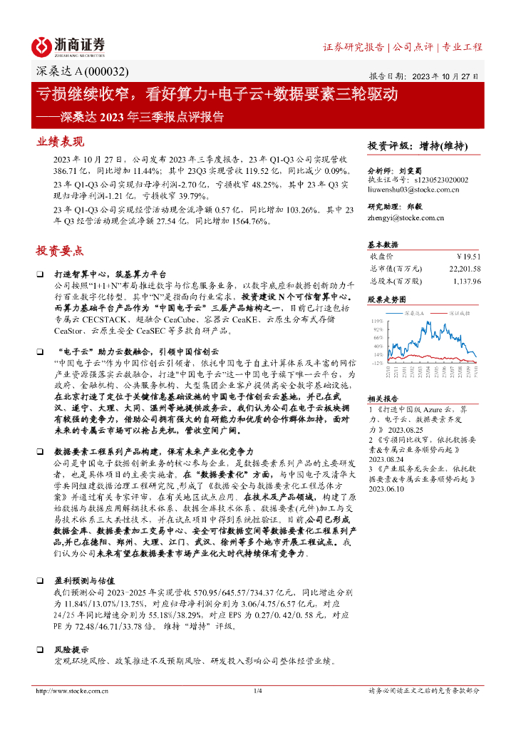 浙商证券：深桑达Ａ（000032）-亏损继续收窄，看好算力+电子云+数据要素三轮驱动 海报